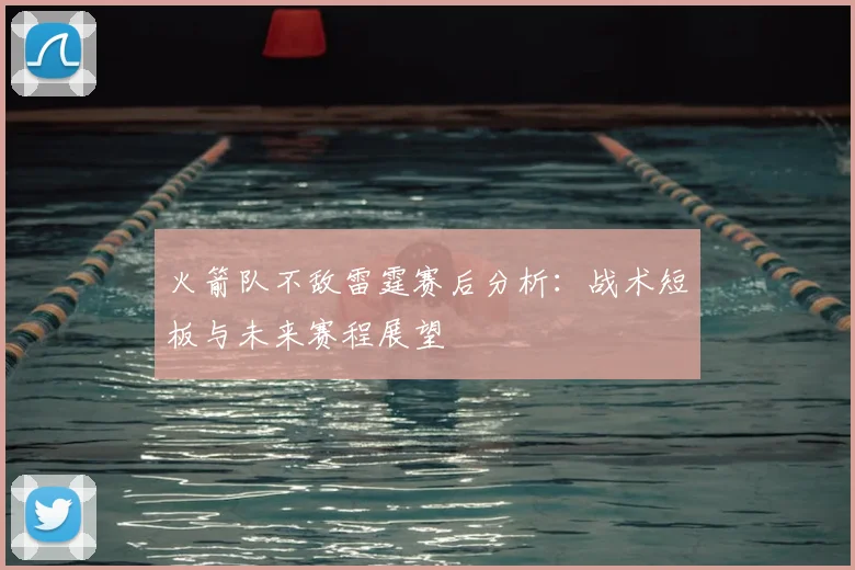 火箭队不敌雷霆赛后分析:战术短板与未来赛程展望