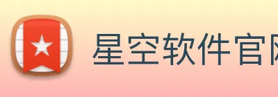 星空软件官网 Logo